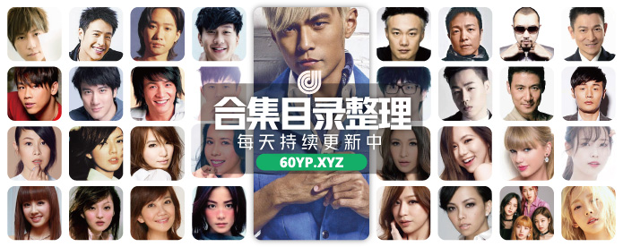 60音盘-实时分享高品质无损音乐,ape,flac,mav,mp3格式免费下载网站