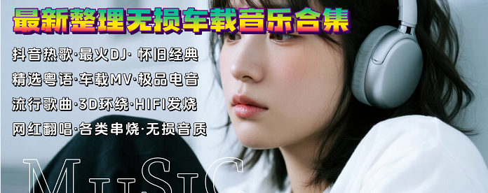 60音盘-实时分享高品质无损音乐,ape,flac,mav,mp3格式免费下载网站