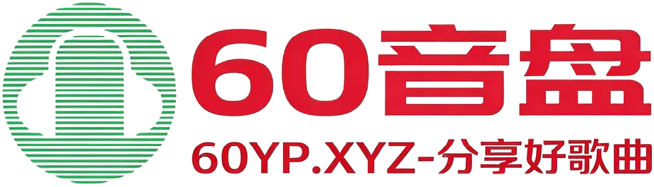 60音盘-实时分享高品质无损音乐,ape,flac,mav,mp3格式免费下载网站