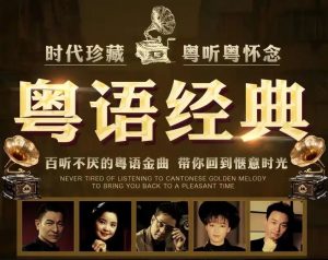 《经典粤语精选200首》怀旧老歌大全[无损FLAC/MP3/6.82GB]百度云网盘下载-60音盘