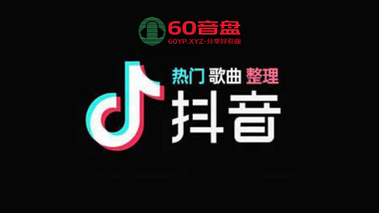 最新抖音热门歌曲大全免费下载
