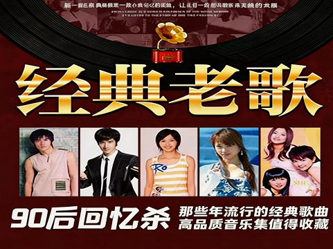 90后热门经典老歌精选集大全