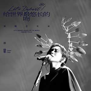 蔡健雅【Let’s Depart! 给世界最悠长的吻 演唱会实录】【无损FLAC-MP3-2.1GB】百度网盘下载-60音盘