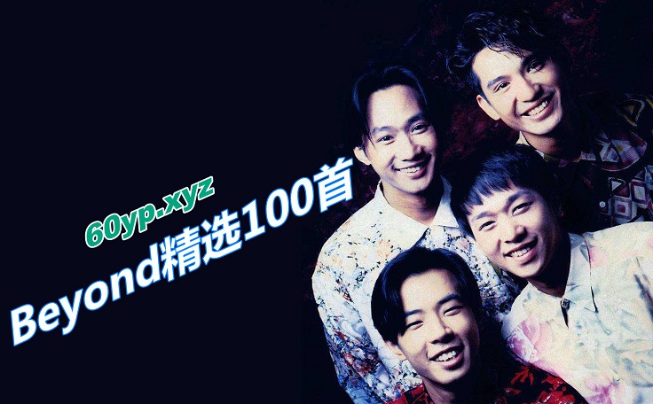 Beyond经典歌曲精选100首