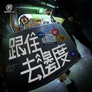 RubberBand【跟住去边度】【无损FLAC-MP3-91MB】百度网盘下载-60音盘
